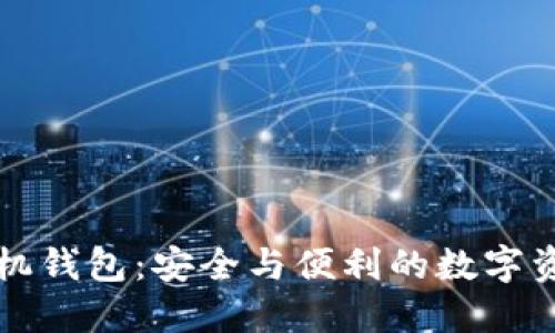 区块链加密手机钱包：安全与便利的数字资产管理新选择