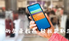 新手机TP钱包的登录指南：