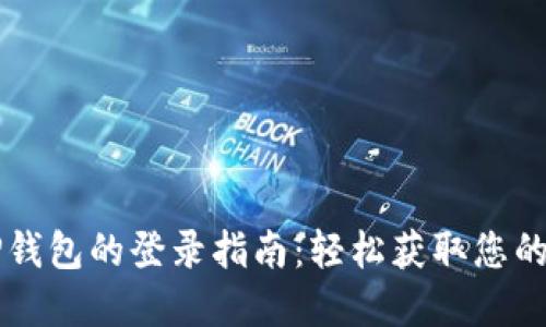 新手机TP钱包的登录指南：轻松获取您的数字资产