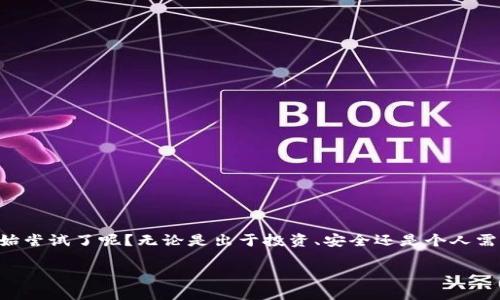    如何提取TP钱包中的币：详细指南  / 

 guanjianci  TP钱包, 提币, 数字货币, 容易提取  /guanjianci 

 什么是TP钱包？ 
 在进入如何提取TP钱包中的币之前，首先让我们理解一下TP钱包的基本概念。TP钱包（Token Pocket）是一款多链数字货币钱包，它兼容Ethereum、Bitcoin、EOS等区块链资产，以用户友好的界面和便捷的操作赢得了广泛的用户基础。你是否曾经想过，在进行数字货币投资时，选择合适的钱包会有多么重要？ TP钱包正是一个非常不错的选择。

 TP钱包的基本功能 
 TP钱包不仅支持存储多种类型的数字资产，还提供了交易、兑换等多项功能。它的界面设计，使得用户能够快速上手。对于初次接触数字货币的人来说，你是不是也觉得这样便利的界面让你对数字货币的世界充满期待？当然，TP钱包的安全性也是用户关心的重要因素之一，采用了多重签名技术、私钥加密等手段，确保用户资产的安全性。

 提取TP钱包中币的必要性 
 了解了TP钱包的基本功能后，我们再来探讨一下为什么需要提取TP钱包中的币。许多用户使用TP钱包进行日常的资产管理，但随着市场的发展和资产变动，适时提取或转移数字资产是非常重要的。你是否曾在一波市场行情中考虑过，是否该将资产提取到其他平台进行交易，或者是长期持有？

 如何提取TP钱包中的币？ 
 下面，我们将逐步指导你如何成功提取TP钱包中的币。每一步都至关重要，请你仔细阅读并跟随操作。

h4 Step 1: 打开TP钱包 /h4
 首先，你需要在手机上打开TP钱包应用。如果你尚未下载，可以在各大应用商店中找到并安装。想象一下，你坐在舒适的沙发上，轻轻滑动手指，就能进入充满可能性的数字货币世界，这种感觉是不是很棒？

h4 Step 2: 登录账户 /h4
 用你的账户信息登录钱包。如果你设置了密码或生物识别登录，请确保输入正确的信息。倘若你忘记了密码，TP钱包提供了找回功能，你是否觉得这种服务体贴周到？

h4 Step 3: 选择要提取的币种 /h4
 一旦成功登录，进入“资产”界面，你会看到自己所有的数字货币资产。在这里，你需要选择想要提取的币种。想象一下，每一种币种背后都蕴藏着不同的市场故事和机会，你最看好哪一个呢？

h4 Step 4: 选择提取功能 /h4
 点击你选择的币种后，会看到“提币”或“转出”等相关选项。选择您希望的功能，通常都会有详细的说明。是否有想过，这些便捷的功能背后是技术和团队的努力与付出呢？

h4 Step 5: 输入提取地址 /h4
 在提取过程中，系统会要求你输入提取的地址。你可以选择将币提取到其他钱包或交易所。在输入地址时，请一定要仔细检查，以避免错误。错误地址可能导致资产丢失，这是否让你感到紧张？所以，一定要反复确认！

h4 Step 6: 输入提取金额 /h4
 然后，输入你想要提取的金额。在这个过程中，请注意平台的最低提取金额以及手续费方面的信息。毕竟，安全和经济的平衡是每位投资者都应考虑的。你是否也曾纠结于如何选择提取金额和手续费之间的最佳方案呢？

h4 Step 7: 确认信息 /h4
 提交提取请求之前，请务必再次检查所有输入的信息。如果一切都无误，点击确认。这一次的小心翼翼，是否让你对资产的安全感增添了信心呢？

h4 Step 8: 等待确认 /h4
 提交请求后，系统会进行审核和确认。一般情况下，TP钱包的提币速度都比较快。你是否期待在不久的将来看到这些币出现在你指定的钱包中？

 提取后的注意事项 
 一旦提取成功，你需要定期查看提取的钱包，以确保资产的安全。同时，保持对市场的关注，及时调整你的投资策略。在反复的市场波动中，理智的操作与冷静的分析将是你成功的关键。你是否已经开始思考接下来应该采取的行动了呢？

 常见问题解答 
 常常在提币的过程中，用户会遇到一些疑难杂症。以下是一些常见问题及其解答：

h4 1. 提币失败的原因是什么？ /h4
 提币失败的原因可能有很多，像网络波动、地址错误、账户安全设置等都可能导致提币失败。记得保持信息的准确性和网络的稳定性哦！

h4 2. 手续费是如何计算的？ /h4
 TP钱包在不同的币种提币时，手续费也会有所不同。一般来说，手续费会在提币页面上有所提示，用户需要在认真阅读相关信息后再进行操作。

h4 3. 提币需要多长时间？ /h4
 一般情况下，提币会在几分钟内完成，但在网络繁忙或其他特殊情况下，可能会有所延迟。你愿意为了确保安全而多等一些时间吗？

 结语 
 提取TP钱包中的币是每位数字货币爱好者需要掌握的重要技能。通过上述详细步骤的指引，相信你已经清楚了整个过程。是否已经迫不及待想要开始尝试了呢？无论是出于投资、安全还是个人需求，掌握这项技能定会让你在数字货币的旅程中走得更加顺畅。

 希望这篇文章对你有所帮助！如果你有其他问题或想法，欢迎在评论区与我们分享。你的声音可能会影响到更多的数字货币爱好者！