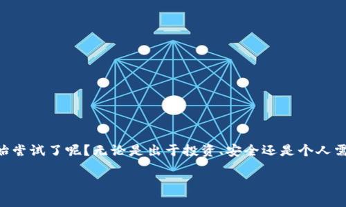    如何提取TP钱包中的币：详细指南  / 

 guanjianci  TP钱包, 提币, 数字货币, 容易提取  /guanjianci 

 什么是TP钱包？ 
 在进入如何提取TP钱包中的币之前，首先让我们理解一下TP钱包的基本概念。TP钱包（Token Pocket）是一款多链数字货币钱包，它兼容Ethereum、Bitcoin、EOS等区块链资产，以用户友好的界面和便捷的操作赢得了广泛的用户基础。你是否曾经想过，在进行数字货币投资时，选择合适的钱包会有多么重要？ TP钱包正是一个非常不错的选择。

 TP钱包的基本功能 
 TP钱包不仅支持存储多种类型的数字资产，还提供了交易、兑换等多项功能。它的界面设计，使得用户能够快速上手。对于初次接触数字货币的人来说，你是不是也觉得这样便利的界面让你对数字货币的世界充满期待？当然，TP钱包的安全性也是用户关心的重要因素之一，采用了多重签名技术、私钥加密等手段，确保用户资产的安全性。

 提取TP钱包中币的必要性 
 了解了TP钱包的基本功能后，我们再来探讨一下为什么需要提取TP钱包中的币。许多用户使用TP钱包进行日常的资产管理，但随着市场的发展和资产变动，适时提取或转移数字资产是非常重要的。你是否曾在一波市场行情中考虑过，是否该将资产提取到其他平台进行交易，或者是长期持有？

 如何提取TP钱包中的币？ 
 下面，我们将逐步指导你如何成功提取TP钱包中的币。每一步都至关重要，请你仔细阅读并跟随操作。

h4 Step 1: 打开TP钱包 /h4
 首先，你需要在手机上打开TP钱包应用。如果你尚未下载，可以在各大应用商店中找到并安装。想象一下，你坐在舒适的沙发上，轻轻滑动手指，就能进入充满可能性的数字货币世界，这种感觉是不是很棒？

h4 Step 2: 登录账户 /h4
 用你的账户信息登录钱包。如果你设置了密码或生物识别登录，请确保输入正确的信息。倘若你忘记了密码，TP钱包提供了找回功能，你是否觉得这种服务体贴周到？

h4 Step 3: 选择要提取的币种 /h4
 一旦成功登录，进入“资产”界面，你会看到自己所有的数字货币资产。在这里，你需要选择想要提取的币种。想象一下，每一种币种背后都蕴藏着不同的市场故事和机会，你最看好哪一个呢？

h4 Step 4: 选择提取功能 /h4
 点击你选择的币种后，会看到“提币”或“转出”等相关选项。选择您希望的功能，通常都会有详细的说明。是否有想过，这些便捷的功能背后是技术和团队的努力与付出呢？

h4 Step 5: 输入提取地址 /h4
 在提取过程中，系统会要求你输入提取的地址。你可以选择将币提取到其他钱包或交易所。在输入地址时，请一定要仔细检查，以避免错误。错误地址可能导致资产丢失，这是否让你感到紧张？所以，一定要反复确认！

h4 Step 6: 输入提取金额 /h4
 然后，输入你想要提取的金额。在这个过程中，请注意平台的最低提取金额以及手续费方面的信息。毕竟，安全和经济的平衡是每位投资者都应考虑的。你是否也曾纠结于如何选择提取金额和手续费之间的最佳方案呢？

h4 Step 7: 确认信息 /h4
 提交提取请求之前，请务必再次检查所有输入的信息。如果一切都无误，点击确认。这一次的小心翼翼，是否让你对资产的安全感增添了信心呢？

h4 Step 8: 等待确认 /h4
 提交请求后，系统会进行审核和确认。一般情况下，TP钱包的提币速度都比较快。你是否期待在不久的将来看到这些币出现在你指定的钱包中？

 提取后的注意事项 
 一旦提取成功，你需要定期查看提取的钱包，以确保资产的安全。同时，保持对市场的关注，及时调整你的投资策略。在反复的市场波动中，理智的操作与冷静的分析将是你成功的关键。你是否已经开始思考接下来应该采取的行动了呢？

 常见问题解答 
 常常在提币的过程中，用户会遇到一些疑难杂症。以下是一些常见问题及其解答：

h4 1. 提币失败的原因是什么？ /h4
 提币失败的原因可能有很多，像网络波动、地址错误、账户安全设置等都可能导致提币失败。记得保持信息的准确性和网络的稳定性哦！

h4 2. 手续费是如何计算的？ /h4
 TP钱包在不同的币种提币时，手续费也会有所不同。一般来说，手续费会在提币页面上有所提示，用户需要在认真阅读相关信息后再进行操作。

h4 3. 提币需要多长时间？ /h4
 一般情况下，提币会在几分钟内完成，但在网络繁忙或其他特殊情况下，可能会有所延迟。你愿意为了确保安全而多等一些时间吗？

 结语 
 提取TP钱包中的币是每位数字货币爱好者需要掌握的重要技能。通过上述详细步骤的指引，相信你已经清楚了整个过程。是否已经迫不及待想要开始尝试了呢？无论是出于投资、安全还是个人需求，掌握这项技能定会让你在数字货币的旅程中走得更加顺畅。

 希望这篇文章对你有所帮助！如果你有其他问题或想法，欢迎在评论区与我们分享。你的声音可能会影响到更多的数字货币爱好者！