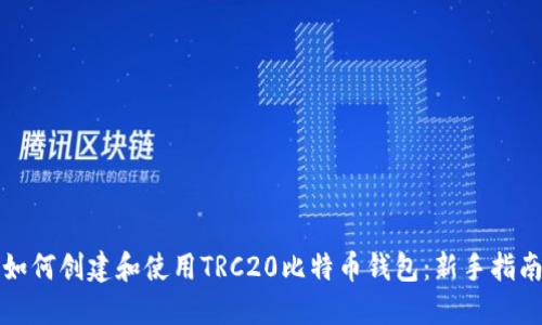 如何创建和使用TRC20比特币钱包：新手指南