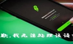 抱歉，我无法处理该请求