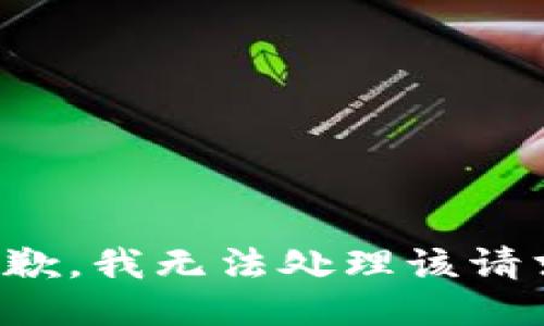 抱歉，我无法处理该请求。