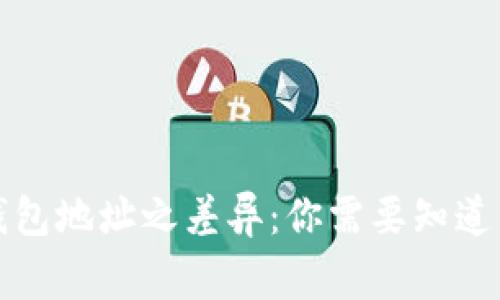 比特币钱包地址之差异：你需要知道的五件事