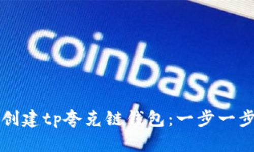 如何创建tp夸克链钱包：一步一步指南