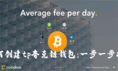 如何创建tp夸克链钱包：一