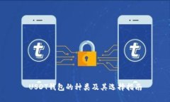 USDT钱包的种类及其选择指