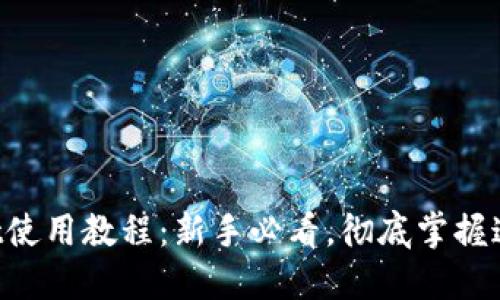 TokenPocket使用教程：新手必看，彻底掌握这一热门钱包