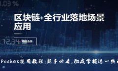 TokenPocket使用教程：新手必