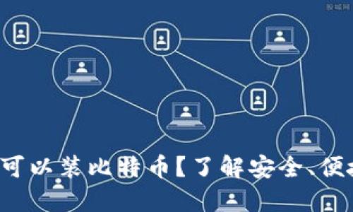 哪个钱包可以装比特币？了解安全、便捷的选择！