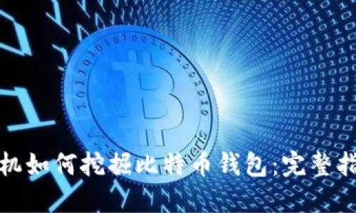 矿机如何挖掘比特币钱包：完整指南