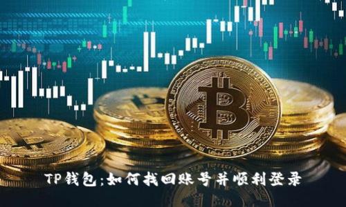TP钱包：如何找回账号并顺利登录