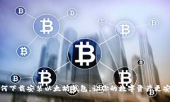 如何下载安装以太坊钱包