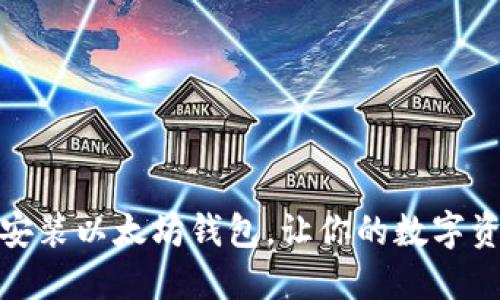 如何下载安装以太坊钱包，让你的数字资产更安全