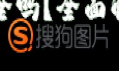 TP钱包授权安全吗？全面解