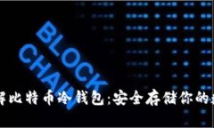 深入了解比特币冷钱包：