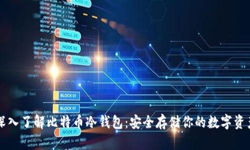 深入了解比特币冷钱包：安全存储你的数字资产