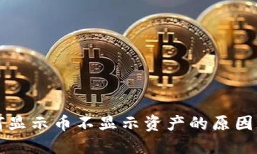 TP钱包为何显示币不显示资产的原因及解决方法