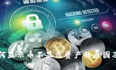 TP钱包为何显示币不显示资
