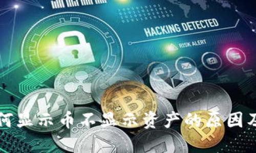 TP钱包为何显示币不显示资产的原因及解决方法