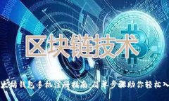 以太坊钱包手机注册指南