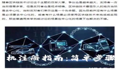 以太坊钱包手机注册指南：简单步骤助你轻松入门