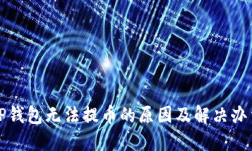 TP钱包无法提币的原因及解决办法
