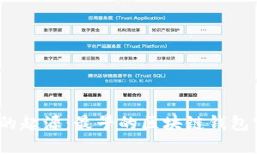 探索区块链的起源：最早的区块链钱包究竟是什么？