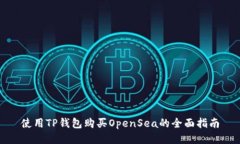 使用TP钱包购买OpenSea的全