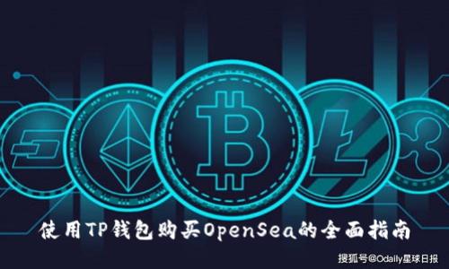 使用TP钱包购买OpenSea的全面指南