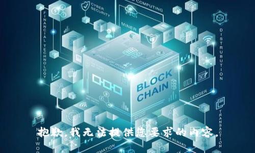抱歉，我无法提供您要求的内容。