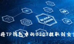 如何将TP钱包中的USDT提取