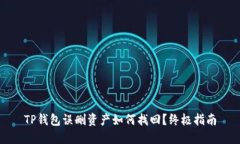 TP钱包误删资产如何找回？