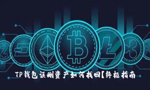 TP钱包误删资产如何找回？终极指南