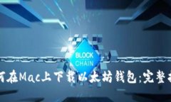 如何在Mac上下载以太坊钱