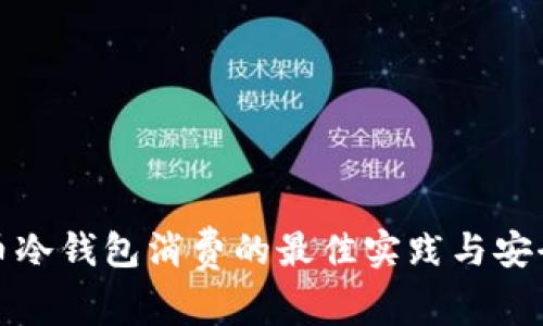 比特币冷钱包消费的最佳实践与安全策略