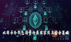 比特币冷钱包消费的最佳