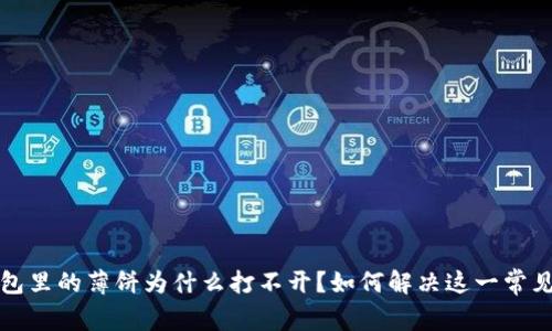 TP钱包里的薄饼为什么打不开？如何解决这一常见问题