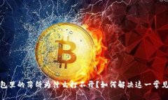 TP钱包里的薄饼为什么打不
