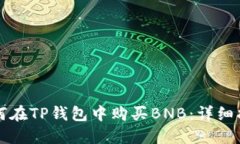 如何在TP钱包中购买BNB：详