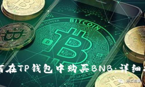 如何在TP钱包中购买BNB：详细指南