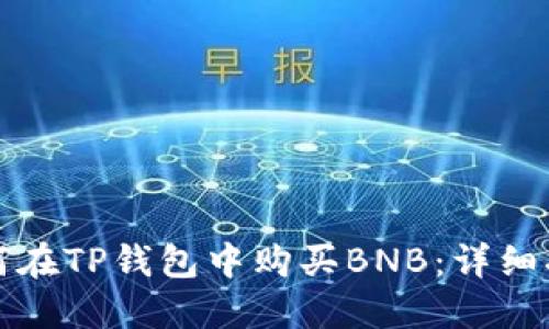 如何在TP钱包中购买BNB：详细指南