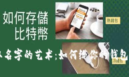 区块链钱包取名字的艺术：如何给你的钱包命名吸引用户