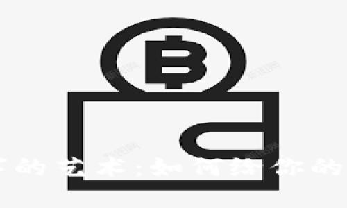 区块链钱包取名字的艺术：如何给你的钱包命名吸引用户