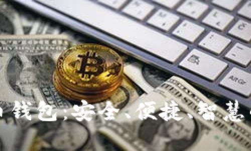 揭秘比特大陆比特币钱包：安全、便捷、智慧的数字资产管理方案