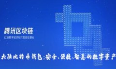 揭秘比特大陆比特币钱包