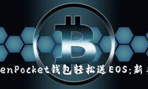 如何使用TokenPocket钱包轻松送EOS：新手指南与技巧