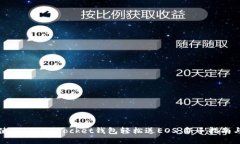 如何使用TokenPocket钱包轻松