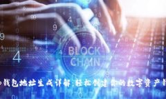 t p钱包地址生成详解：轻